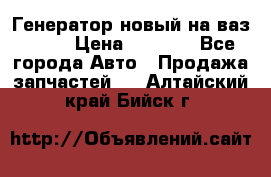 Генератор новый на ваз 2108 › Цена ­ 3 000 - Все города Авто » Продажа запчастей   . Алтайский край,Бийск г.